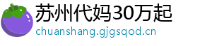 苏州代妈30万起	